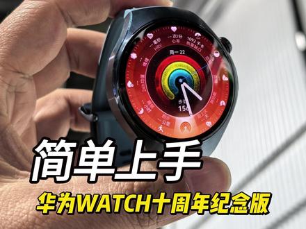 华为WATCH十周年纪念版上手:太上档次了! #华为WATCH十周年款 #华为手表 #智能穿戴 #智能手表
