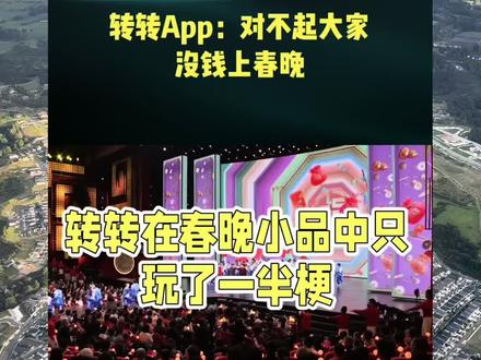 转转App:对不起大家没钱上春晚