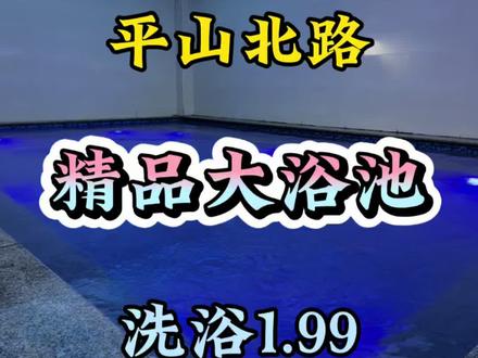 平山北路这边新开了一家大众浴池,超级便宜,场地还大#洗浴 #洗澡 #大众浴池 #洗澡 #烟火徐州