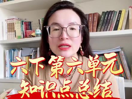 #上热门 六年级下册最后一单元!#李老师#小学语文知识点 #每日分享#每天跟我涨知识 @宽城李老师【全优教育➕麦吉丽】