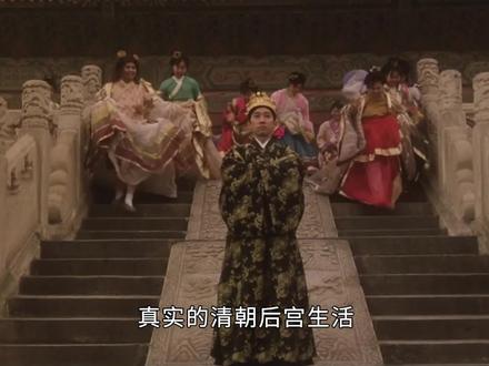 清宫秘史,那些清宫剧没告诉你的事(1)