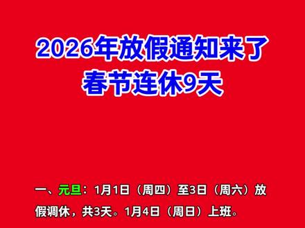 2026年放假通知来了,春节连休9天