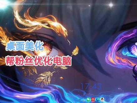 帮粉丝优化电脑桌面美化
本期壁纸名称:鸣朝陈长生#帮粉丝优化电脑桌面美化#桌面美化#电脑优化#wallpaper#wallpaper壁纸推荐