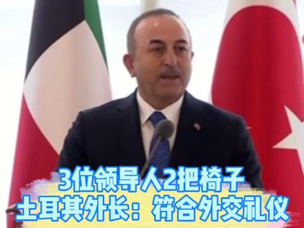 3位领导人2把椅子,土耳其外长:符合外交礼仪#国是论坛