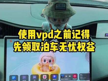 使用vpd之前记得先领取泊车无忧权益~#阿维塔12