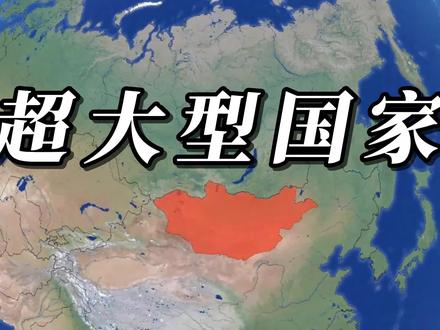 世界上面积属于超大型的国家,你能说出几个 #地理知识 #地理 #地图 #地球 #探索地球
