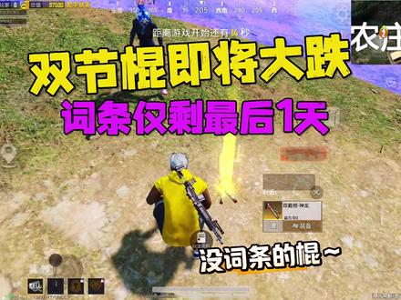 双节棍词条即将失效!仅剩最后一天?