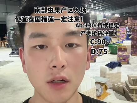 泰国榴莲产地行情分享 榴莲最后的狂欢马上结束!榴莲抢钱时代要过去了。行情会进入正常平稳阶段。各个市场价格走弱,但是随着货量的增大。警惕雨水问题果!和南部产区虫果!一分价钱一分货时代马上到来,越南榴莲仍旧进口中国不稳定。越南产地榴莲价格彻底崩掉。未来榴莲行情走弱。但只是回到正轨。不会出现崩盘#泰国榴莲 #泰国榴莲原产地 #水果批发#水果搬运工#榴莲控
