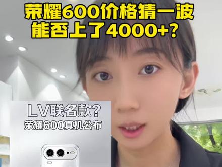 荣耀600外观正式曝光,联名LV价格有可能要涨了#数码科技 #荣耀600 #荣耀600新机线稿曝光 #荣耀600星星背板好看