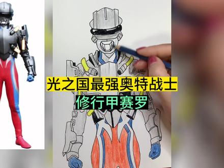 手绘奥特曼简笔画之:修行甲赛罗#跟着抖音学画画 #奥特曼简笔画 #你相信光吗 #画渣日常 #儿童简笔画