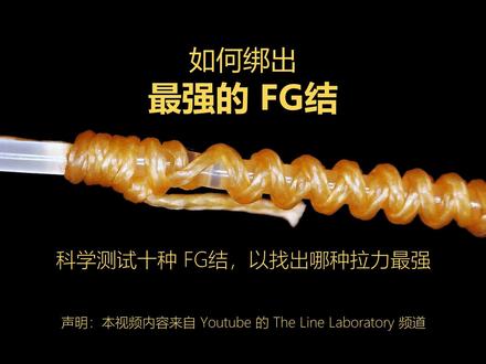 如何绑出最强的 FG结 根据科学测试 #FG结 #钓鱼 #鱼线 #测试