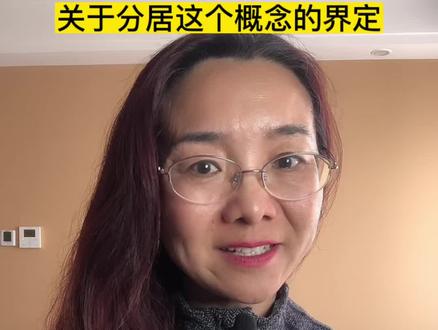 #律师 #婚姻 #情感 #家庭 #离婚律师 怎样才算分居?