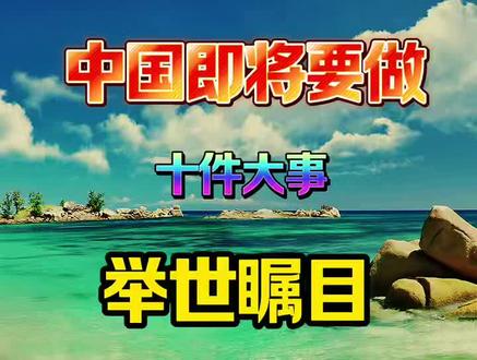 中国即将要做的10件大事,举世瞩目! #