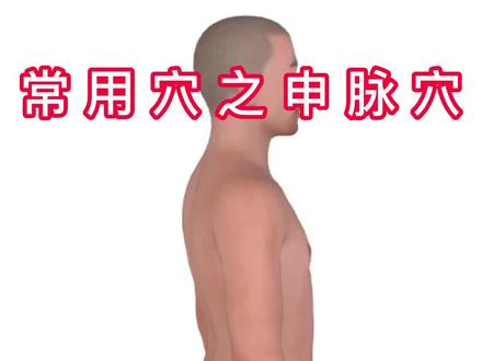 常用穴位之申脉穴! #健康养生 #穴位按摩 #疏通经络 #分享健康知识 #贵在坚持 @抖音创作者中心