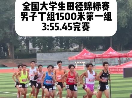 大学生田径锦标赛男子1500米丁组决赛,用时3分55秒45完赛#大学生田径锦标赛 #1500米#高水平运动员 #比赛现场#决赛#刘德助