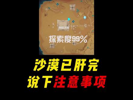 沙漠探索须知,全程耗时7小时#赤土之王与三朝圣者 #原神攻略