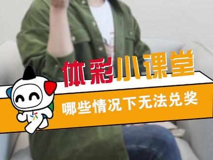 赶紧收藏!肯定能用上!有些情况即使中奖也无法兑奖····· #体彩 #接好运