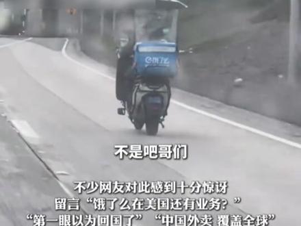 11月29日,小哥澄清洛杉矶街头送饿了么外卖 :曾在国内当骑手,把外卖箱和电瓶车寄了过来,通过华人平台接单。