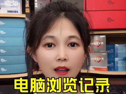 电脑浏览记录如何关闭?赶紧收藏吧!#diy电脑 #电脑主机配置推荐 #组装机 #卖电脑 #电脑知识教学