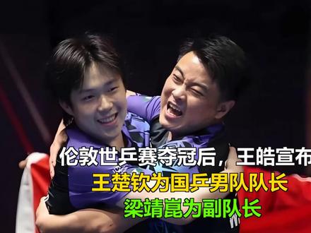 伦敦世乒赛夺冠后,王皓宣布:王楚钦为国乒男队队长,梁靖崑为副 伦敦世乒赛夺冠后,王皓宣布:王楚钦为国乒男队队长,梁靖崑为副队长