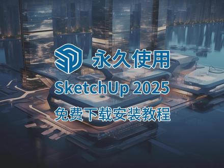 草图大师SketchUp 2025三月最新版免费下载教程(附中文安装+激活详解)#草图大师 #sketchup #sketchup教程 #sketchup建模 #sketchup2025
