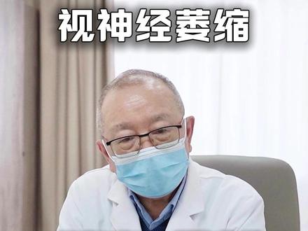 “青盲一号”专利方,应对视神经萎缩。#视神经萎缩 #眼科医生韦企平