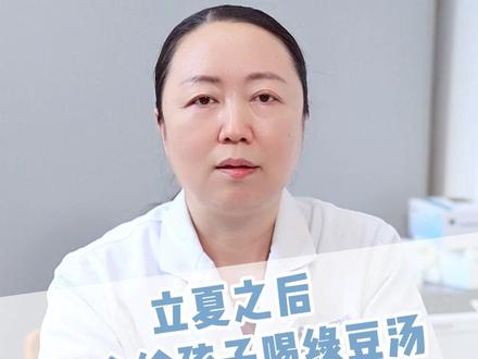 立夏之后适合给孩子喝绿豆汤 #立夏 #绿豆汤 #儿童健康 #医学科普 #抖出健康知识宝藏
