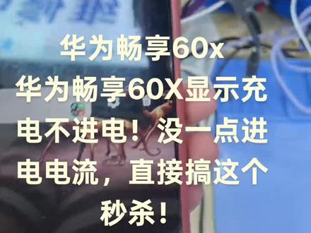 华为畅享60x
华为畅享60X显示充电不进电!没一点进电电流,直接搞这个秒杀!#专业维修 #同城热点 #芯片级维修