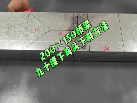 200×150桥架九十度下弯头下料方法 #桥架安装#桥架弯头制作#水电安装