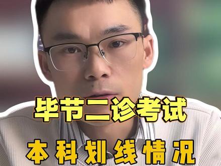 毕节二诊联考 物理组本科线352,特控线469;历史组本科线414,特控线487。#贵州新高考 #毕节二诊 #升学规划