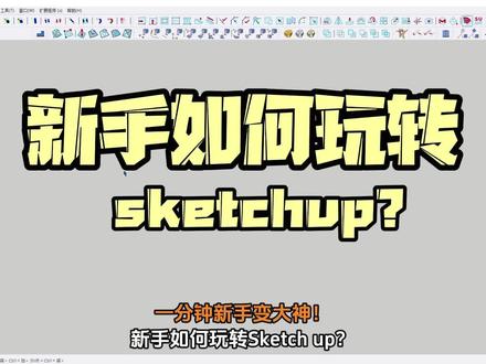 新手如何玩转sketchup?学会这三个技巧你也是大神
#草图大师 #sketchup教程 #sketchup建模 #三维建模 #sketchup入门教程