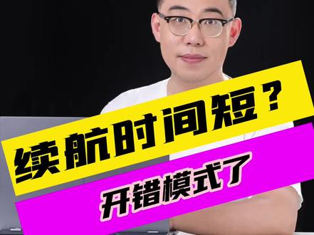 为什么游戏本续航时间短#笔记本电脑 #拯救者#大一新生#电脑知识