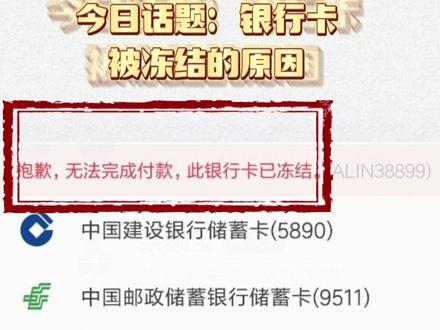 #创作灵感 银行卡被冻结,原因大揭秘!赶紧看看吧,有没有犯这几项原因.#财税知识 #银行卡冻结 #财税