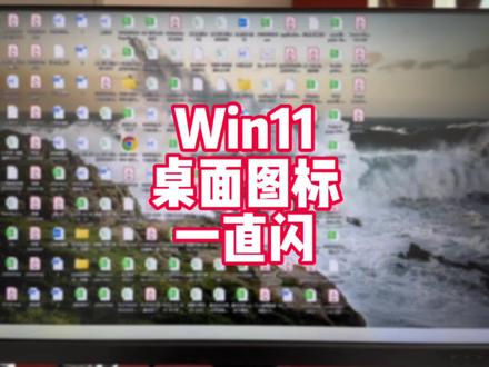Win11桌面图标一直重复闪屏解决方法#电脑小技巧 #干货分享 #电脑知识