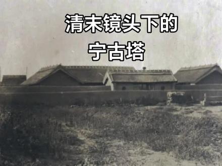 清末民初镜头下的宁古塔#历史影像 #老照片