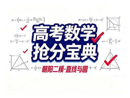 2026 高考|朝阳二模直线与圆填空精讲 这道题选对方法很重要,在历年北京高考中,这道填空题考察的知识点和解题技巧大同小异,一定要好好掌握!
#高考数学 #高考 #北京高考 #2026高考 #2026高考加油