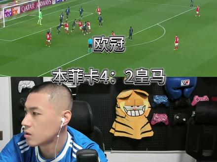 欧冠本菲卡4:2皇马 欧冠本菲卡4:2皇马#皇马