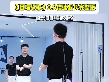 《目瑙纵歌》0.8倍速超长完整版#广场舞教学