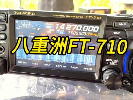 #热门 八重洲FT-710短波电台@抖音小助手 @抖音创作者中心 @抖音创作者大会 #长沙港中 #业余无线电 #户外 #短波电台