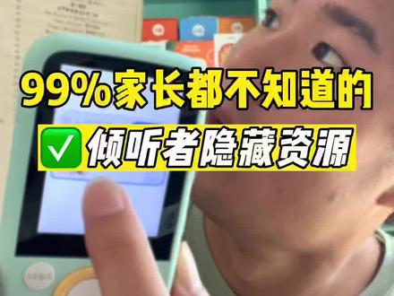 【倾听者K5】99%家长都不知道的资源:4种获取方式!
#复读机 #学习机 #倾听者 #听力机 #英语听力