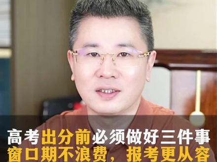 高考结束千万别干等着出分,出分前必须先做好这三件事。#高考 #志愿填报 #家长必读 #教育 #浙江dou知道