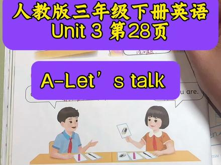 人教版三下英语U3第三单元A-Let’s talk 讲解带读分享
下学期时间紧任务重,每天合理安排英语预习复习巩固知识点,学好英语用好英语#英语学习 #小学生英语 #人教版小学英语 #人教版pep#零基础英语