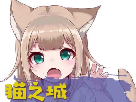 每日一问,我养的猫为什么还不变成美少女!!#猫之城 #谁是你的梦中情猫 #猫之城7月20日全平台公测 #二次元 #游戏