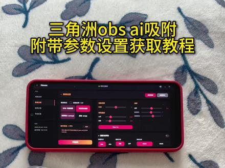 《喜欢熊猫》最新三角洲obs ai自动吸附附带最新参数设置教学使用教程#三角洲#三角洲obs#三角洲obs参数#三角洲物资透#obs手机软件下载安装教程