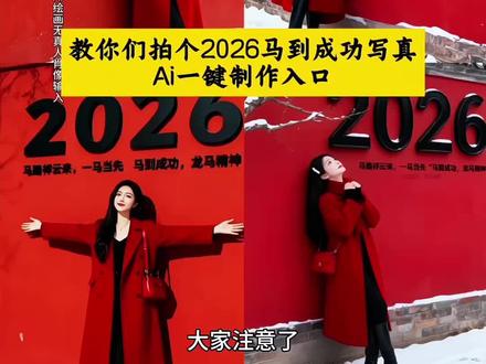 2026马踏祥云,马到成功!#这也太好看了#一键生成2026马到成功写真 #2026 #即梦ai #马到成功教程
2026马到成功特效图片,2026马到成功特效教程,2026马到成功特效图片,马到成功特效教程,特效马到成功视频素材,2026年马到成功特效ai,2026马到成功,马到成功特效拍同款,马到成功特效,2026马到成功特效图片分享,马到成功特效制作模板,2026马到成功图片,2026马到成功特效教程,2026年马到成功特效,2026马到成功图片,2026马到成功,2026马到成功图片教程,2026马年吉祥物,2026马到成功图片素材,2026马到成功写真教程,2026马到成功海报,ai2026马到成功,2026马到成功特效教程,2026马到成功ai写真教程,2026马到成功特效,2026马到成功特效图片,2026马到成功特效教程剪映,2026马到成功特效教程视频,2026马到成功,马到成功特效,2026马到成功特效教程男,2026马到成功图片,2026马到成功写真,2026马到成功特效教程,2026马到成功写真特效教程,2026马到成功写真,2026马到成功,ai2026马到成功素材,马到成功卡通图片,2026马到成功特效,2026马到成功写真教程,2026马到成功写真制作教程,马到成功特效教程
2026马踏祥云来 马到成功一路长虹 你们找的2026马到成功特效来啦,2026马到成功贴纸,2026马到成功图片,马到成功动态壁纸 ai2026马到成功写真 ,马到成功特效怎么制作,马到成功创意图片,马到成功祝福语,马踏祥云