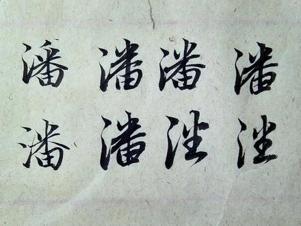 姓潘的潘字楷行草的写法解析 #书法 #行书 #手写 #练字 #写字是一种乐趣 #临帖 #楷书 #写字 #每日一练 #艺术