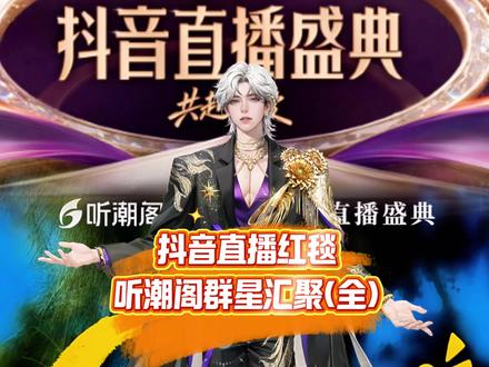 抖音直播红毯 听潮阁群星汇聚(全)听潮阁全明星阵容赴三亚走红毯@𝑇.赵太阳 @𝑇.七月 @听潮阁男明星 听潮阁麦麦 崔十八 野洵 尹妹 徐来 JS 澈清 七月 赵太阳 来电等等方队 听潮阁训练营 听潮阁凌云山河图 听潮阁凌音 听潮阁凌熙 听潮阁群星之约 听潮阁礼 听潮阁梦工厂 听潮阁启 听潮阁国风女明星#听潮阁二创 #听潮阁嘉年华 #2025抖音直播盛典 #赵太阳二创 #听潮阁七月