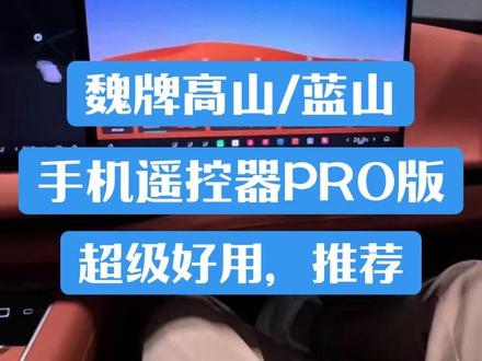 魏牌高山,蓝山手机遥控器PRO版本 魏牌高山的手机遥控器PRO 它来了,收下小张的这份攻略,超级好用!#魏牌高山 #长城汽车 #魏牌小百科