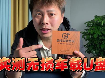 测评网上卖的那些无损音乐U盘,是智商税还是真的无损音乐? #车载音乐u盘 #真实测评 #智商税产品 #假货曝光