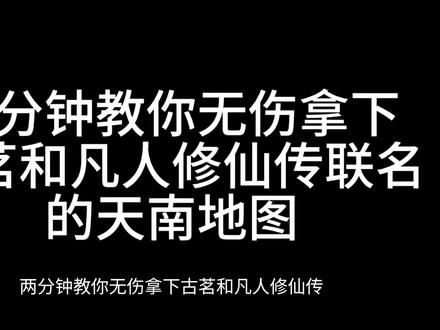 古茗和凡人修仙传联名天南地图#古茗新品 #凡人修仙传 #wd40小妙用 #凡人修仙传联名 #邪修是怎样养成的
